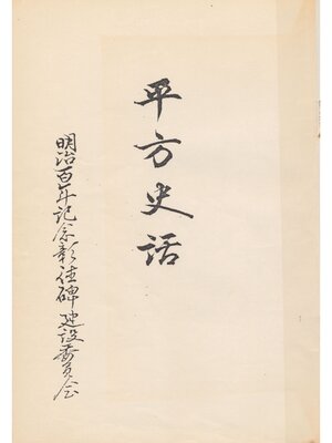 cover image of 平方史話